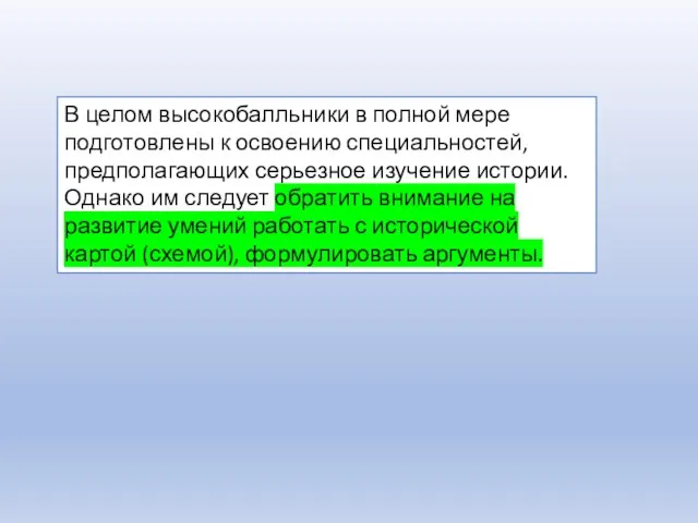 В целом высокобалльники в полной мере подготовлены к освоению специальностей, предполагающих серьезное