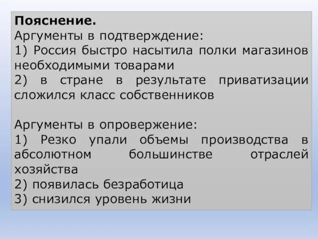 Пояснение. Аргументы в подтверждение: 1) Россия быстро насытила полки магазинов необходимыми товарами