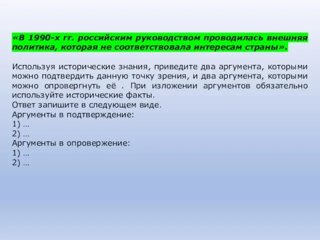 «В 1990-х гг. российским руководством проводилась внешняя политика, которая не соответствовала интересам