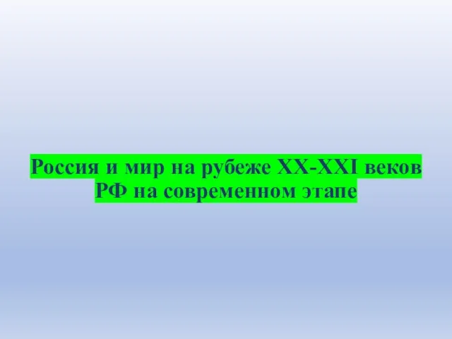 Россия и мир на рубеже XX-XXI веков РФ на современном этапе