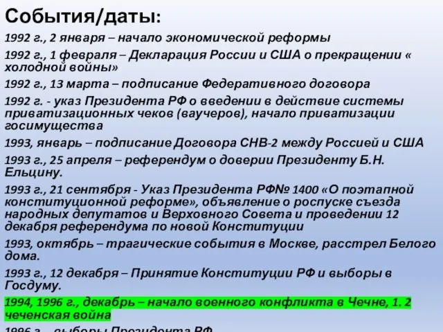 События/даты: 1992 г., 2 января – начало экономической реформы 1992 г., 1