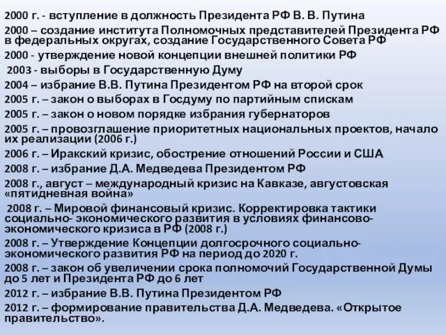 2000 г. - вступление в должность Президента РФ В. В. Путина 2000