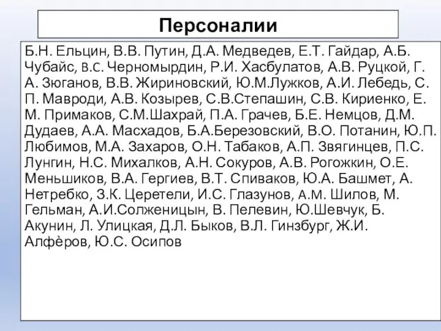 Персоналии Б.Н. Ельцин, В.В. Путин, Д.А. Медведев, Е.Т. Гайдар, А.Б. Чубайс, B.C.