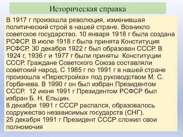 Историческая справка В 1917 г произошла революция, изменившая политический строй в нашей