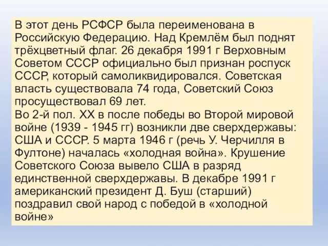 В этот день РСФСР была переименована в Российскую Федерацию. Над Кремлём был