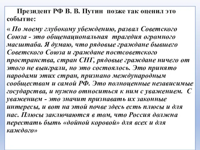 Президент РФ В. В. Путин позже так оценил это событие: « По