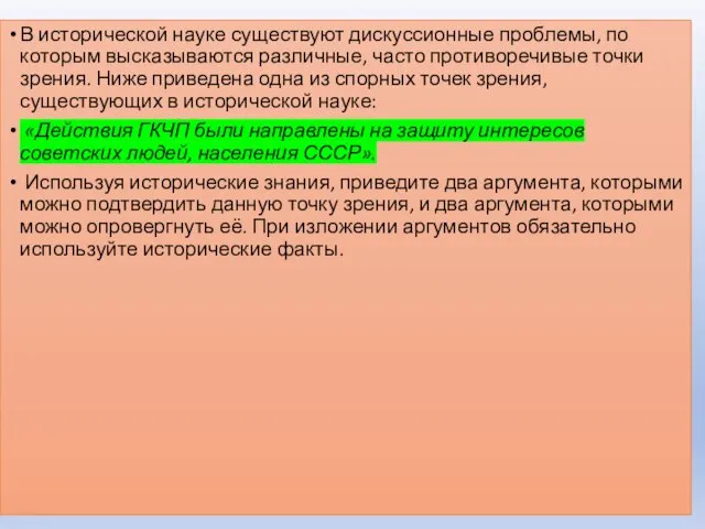 В исторической науке существуют дискуссионные проблемы, по которым высказываются различные, часто противоречивые