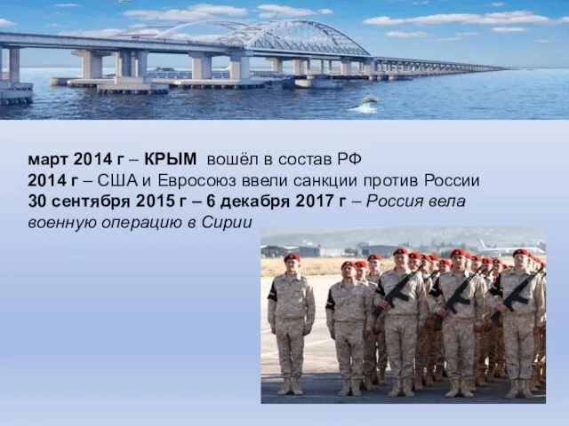 март 2014 г – КРЫМ вошёл в состав РФ 2014 г –