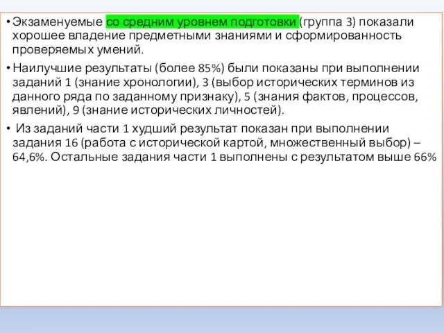 Экзаменуемые со средним уровнем подготовки (группа 3) показали хорошее владение предметными знаниями