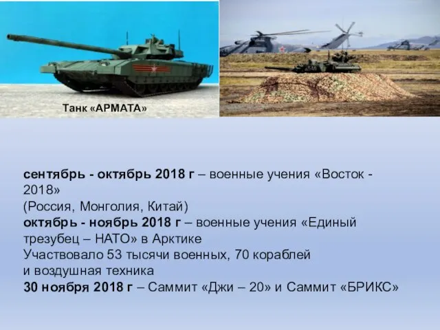 сентябрь - октябрь 2018 г – военные учения «Восток - 2018» (Россия,