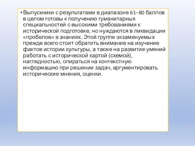 Выпускники с результатами в диапазоне 61–80 баллов в целом готовы к получению