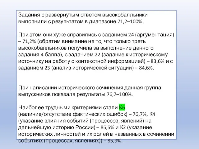 Задания с развернутым ответом высокобалльники выполнили с результатом в диапазоне 71,2–100%. При