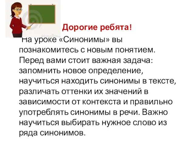 Дорогие ребята! На уроке «Синонимы» вы познакомитесь с новым понятием. Перед вами