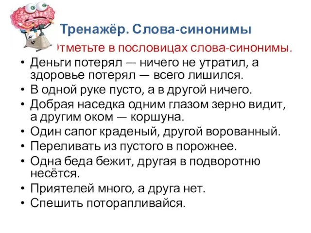 Тренажёр. Слова-синонимы Отметьте в пословицах слова-синонимы. Деньги потерял — ничего не утратил,