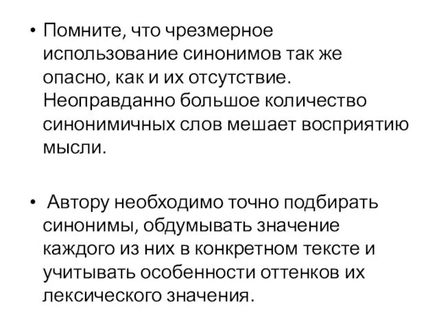 Помните, что чрезмерное использование синонимов так же опасно, как и их отсутствие.