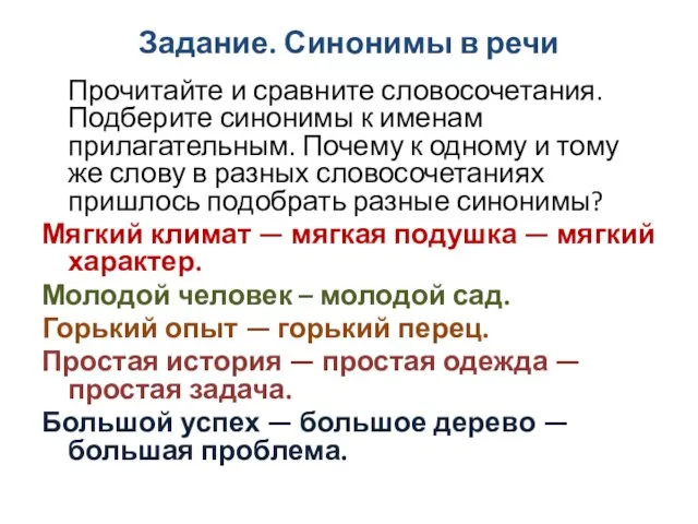 Задание. Синонимы в речи Прочитайте и сравните словосочетания. Подберите синонимы к именам