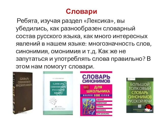 Словари Ребята, изучая раздел «Лексика», вы убедились, как разнообразен словарный состав русского
