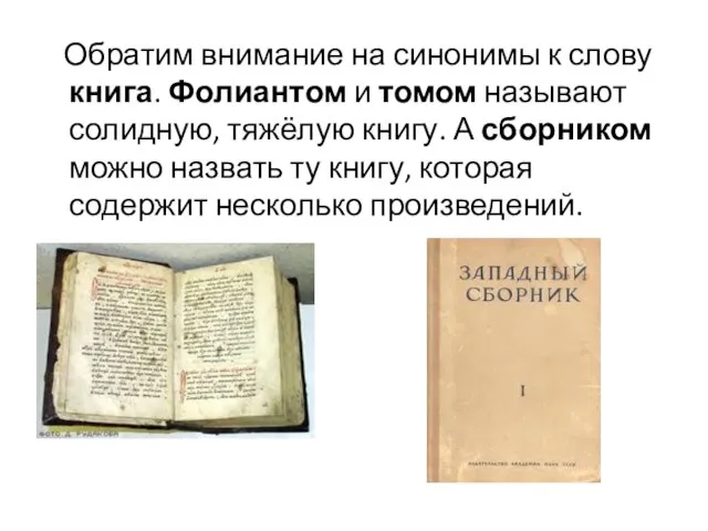 Обратим внимание на синонимы к слову книга. Фолиантом и томом называют солидную,