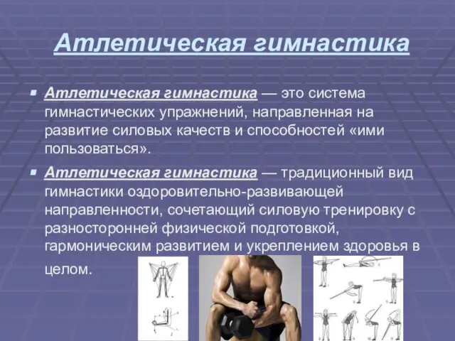 Атлетическая гимнастика Атлетическая гимнастика — это система гимнастических упражнений, направленная на развитие