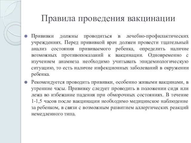 Правила проведения вакцинации Прививки должны проводиться в лечебно-профилактических учреждениях. Перед прививкой врач