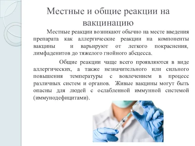 Местные и общие реакции на вакцинацию Местные реакции возникают обычно на месте