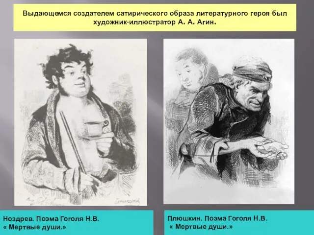 Выдающемся создателем сатирического образа литературного героя был художник-иллюстратор А. А. Агин. Ноздрев.
