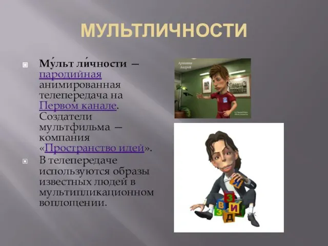 МУЛЬТЛИЧНОСТИ Му́льт ли́чности — пародийная анимированная телепередача на Первом канале. Создатели мультфильма