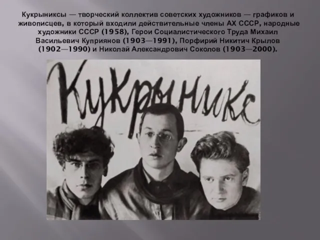 Кукрыниксы — творческий коллектив советских художников — графиков и живописцев, в который