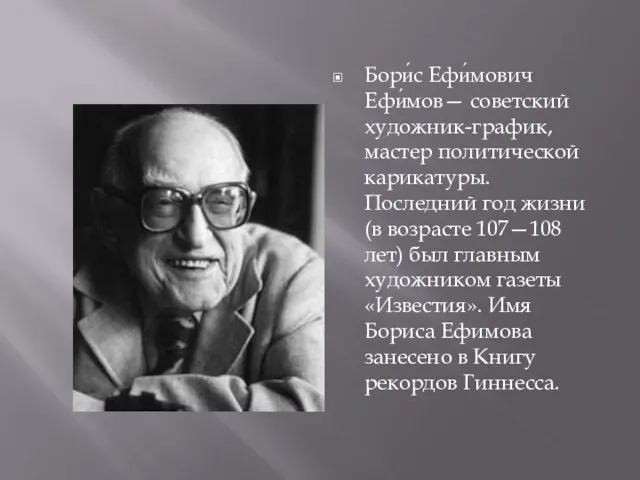 Бори́с Ефи́мович Ефи́мов— советский художник-график, мастер политической карикатуры. Последний год жизни (в