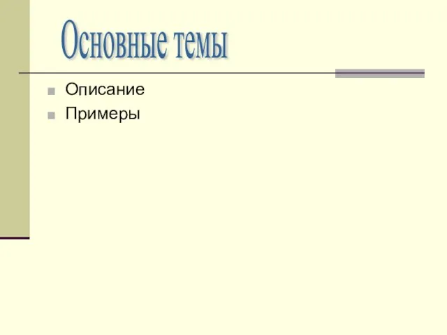 Описание Примеры Основные темы