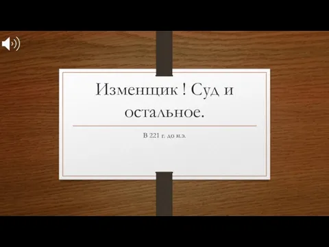 Изменщик ! Суд и остальное. В 221 г. до н.э.