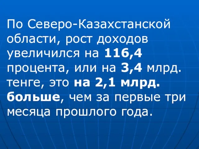 По Северо-Казахстанской области, рост доходов увеличился на 116,4 процента, или на 3,4