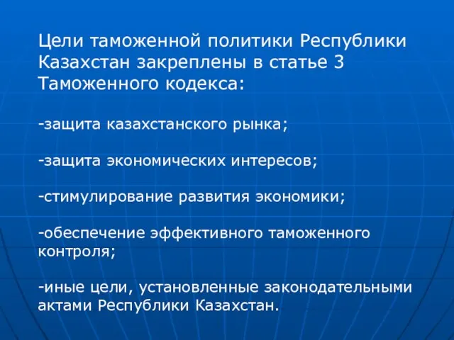 Цели таможенной политики Республики Казахстан закреплены в статье 3 Таможенного кодекса: -защита