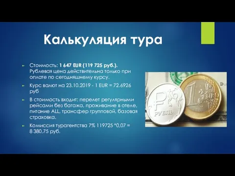 Стоимость: 1 647 EUR (119 725 руб.). Рублевая цена действительна только при