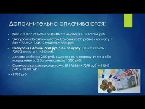 Дополнительно оплачиваются: Виза 70 EUR * 72.6926 = 5 088,482 * 2