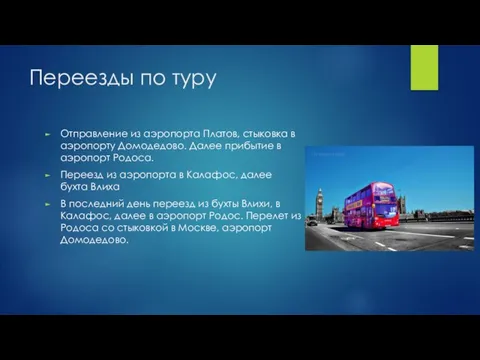 Переезды по туру Отправление из аэропорта Платов, стыковка в аэропорту Домодедово. Далее