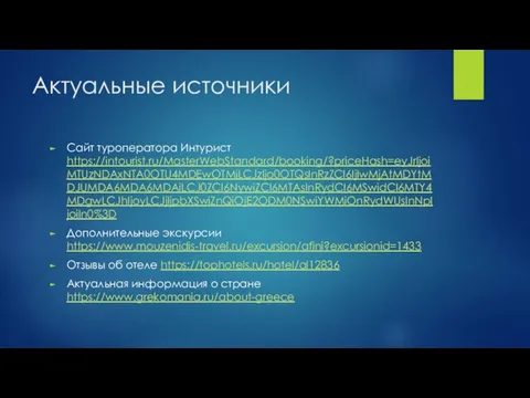 Актуальные источники Сайт туроператора Интурист https://intourist.ru/MasterWebStandard/booking/?priceHash=eyJrIjoiMTUzNDAxNTA0OTU4MDEwOTMiLCJzIjo0OTQsInRzZCI6IjIwMjAtMDYtMDJUMDA6MDA6MDAiLCJ0ZCI6NywiZCI6MTAsInRydCI6MSwidCI6MTY4MDgwLCJhIjoyLCJjIjpbXSwiZnQiOjE2ODM0NSwiYWMiOnRydWUsInNpIjoiIn0%3D Дополнительные экскурсии https://www.mouzenidis-travel.ru/excursion/afini?excursionid=1433 Отзывы об отеле