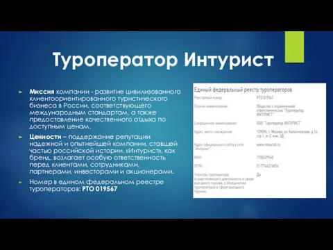 Миссия компании - развитие цивилизованного клиентоориентированного туристического бизнеса в России, соответствующего международным