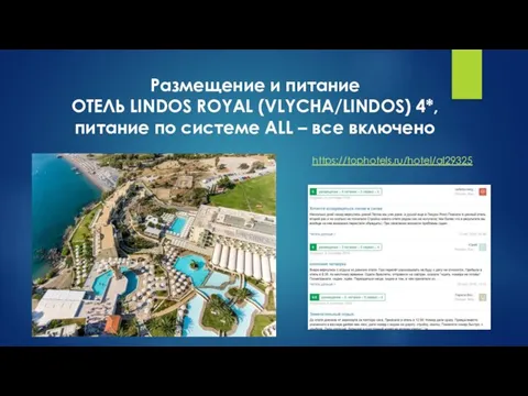 Размещение и питание ОТЕЛЬ LINDOS ROYAL (VLYCHA/LINDOS) 4*, питание по системе ALL – все включено https://tophotels.ru/hotel/al29325