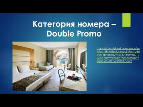 Категория номера – Double Promo https://intourist.ru/info/greece/kalafos-vlikha/lindos-royal-vlycha-lindos/?pricekey=15340150495801093&ctfrom=494&inf=0&duration=7&tdate=02.06.2020&adl=2