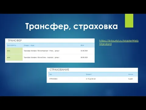 Трансфер, страховка https://intourist.ru/MasterWebStandard