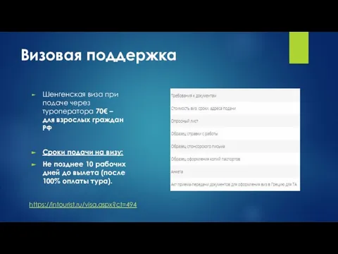 Визовая поддержка Шенгенская виза при подаче через туроператора 70€ – для взрослых