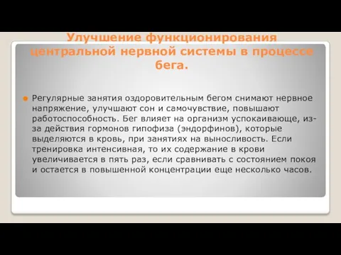 Улучшение функционирования центральной нервной системы в процессе бега. Регулярные занятия оздоровительным бегом