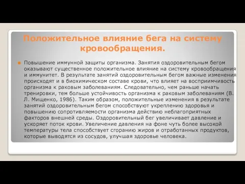 Положительное влияние бега на систему кровообращения. Повышение иммунной защиты организма. Занятия оздоровительным