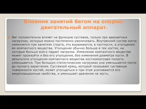 Влияние занятий бегом на опорно-двигательный аппарат. Бег положительно влияет на функцию суставов,