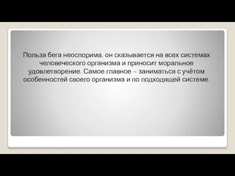 Польза бега неоспорима, он сказывается на всех системах человеческого организма и приносит