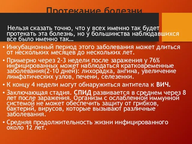 Протекание болезни. Нельзя сказать точно, что у всех именно так будет протекать