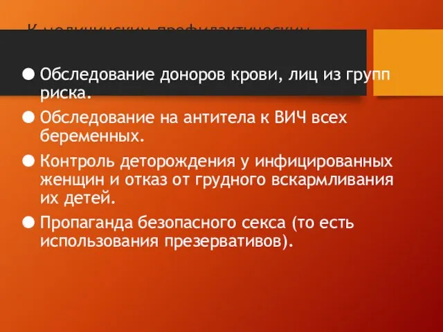 К медицинским профилактическим мероприятиям относятся: Обследование доноров крови, лиц из групп риска.