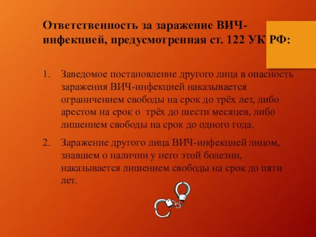 Ответственность за заражение ВИЧ-инфекцией, предусмотренная ст. 122 УК РФ: Заведомое постановление другого