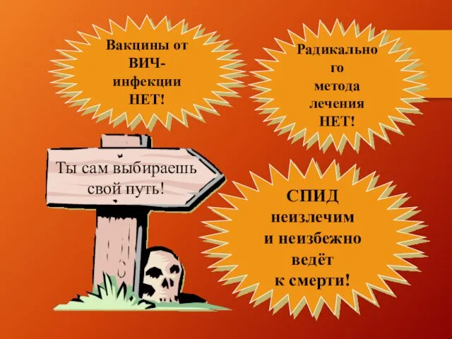 СПИД неизлечим и неизбежно ведёт к смерти! Вакцины от ВИЧ-инфекции НЕТ! Радикального